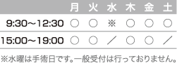 ※受付は診療時間終了の30分前までとなります