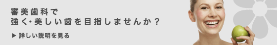 審美歯科で強く・美しい歯を目指しませんか？