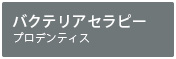 バクテリアセラピー　プロデンティス