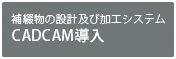 補綴物の設計及び加工システム　CADCAM導入