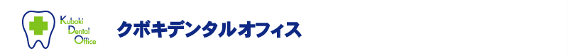 クボキデンタルオフィス