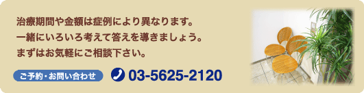 治療期間や金額は症例により異なります。一緒にいろいろ考えて答えを導きましょう。まずはお気軽にご相談下さい。